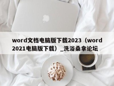 武汉word文档电脑版下载2023（word2021电脑版下载）_洗浴桑拿论坛