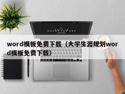 武汉word模板免费下载（大学生涯规划word模板免费下载）