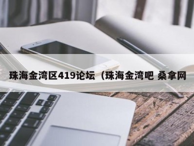 武汉珠海金湾区419论坛（珠海金湾吧 桑拿网