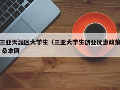 武汉三亚天涯区大学生（三亚大学生创业优惠政策 桑拿网