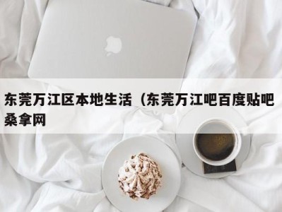 武汉东莞万江区本地生活（东莞万江吧百度贴吧 桑拿网