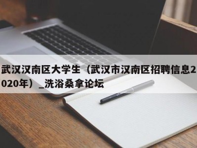 武汉汉南区大学生（武汉市汉南区招聘信息2020年）_洗浴桑拿论坛