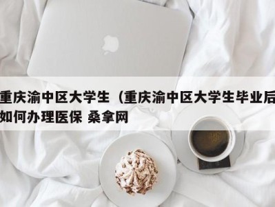 武汉重庆渝中区大学生（重庆渝中区大学生毕业后如何办理医保 桑拿网