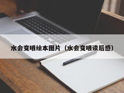 武汉水会变哦绘本图片（水会变哦读后感）