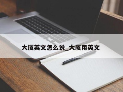 武汉大厦英文怎么说_大厦用英文 