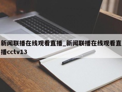 武汉新闻联播在线观看直播_新闻联播在线观看直播cctv13 