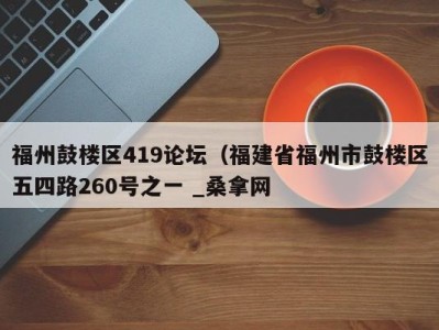 武汉福州鼓楼区419论坛（福建省福州市鼓楼区五四路260号之一 _桑拿网