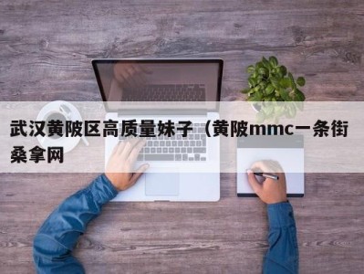 武汉黄陂区高质量妹子（黄陂mmc一条街 桑拿网