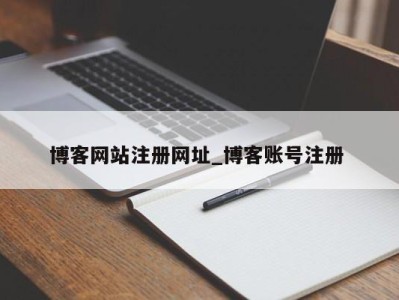 武汉博客网站注册网址_博客账号注册 