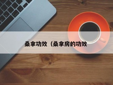 武汉桑拿功效（桑拿房的功效 