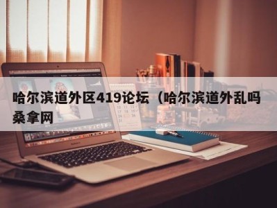 武汉哈尔滨道外区419论坛（哈尔滨道外乱吗 桑拿网