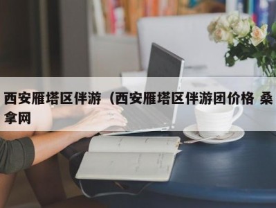 武汉西安雁塔区伴游（西安雁塔区伴游团价格 桑拿网