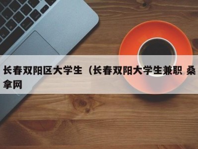 武汉长春双阳区大学生（长春双阳大学生兼职 桑拿网