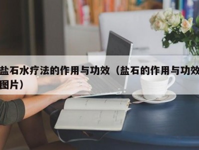 武汉盐石水疗法的作用与功效（盐石的作用与功效图片）