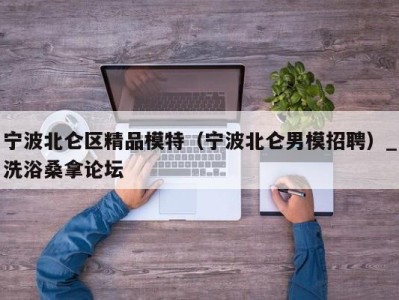 武汉宁波北仑区精品模特（宁波北仑男模招聘）_洗浴桑拿论坛