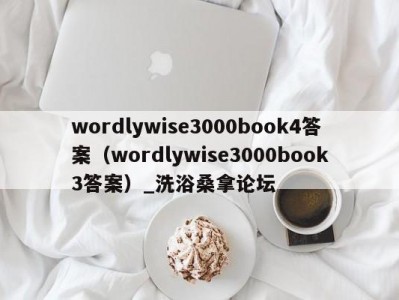 武汉wordlywise3000book4答案（wordlywise3000book3答案）_洗浴桑拿论坛