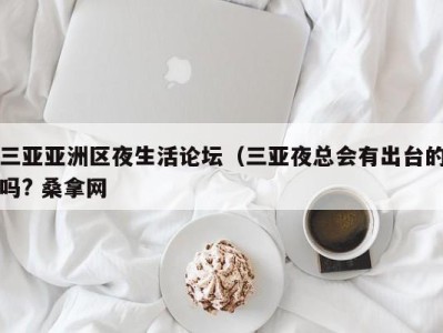 武汉三亚亚洲区夜生活论坛（三亚夜总会有出台的吗? 桑拿网