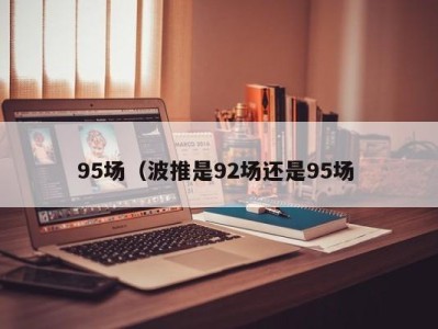 武汉95场（波推是92场还是95场 