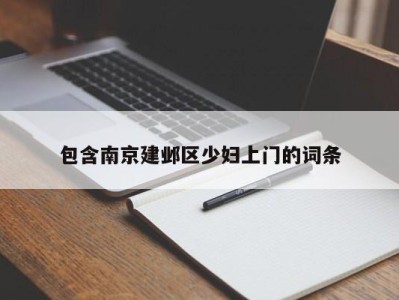 武汉包含南京建邺区少妇上门的词条