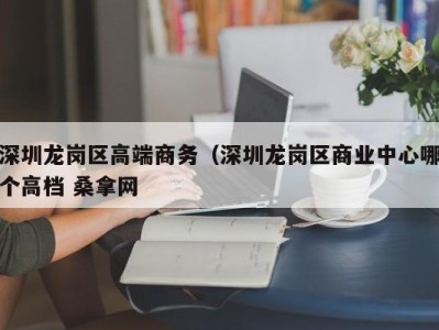 武汉深圳龙岗区高端商务（深圳龙岗区商业中心哪个高档 桑拿网