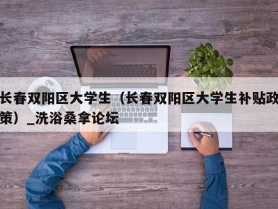 武汉长春双阳区大学生（长春双阳区大学生补贴政策）_洗浴桑拿论坛