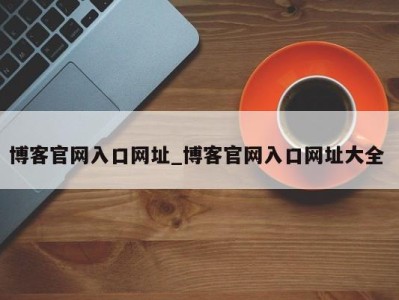 武汉博客官网入口网址_博客官网入口网址大全 