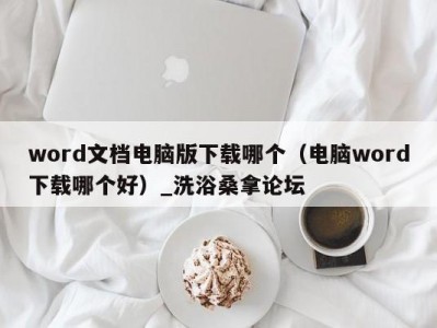 武汉word文档电脑版下载哪个（电脑word下载哪个好）_洗浴桑拿论坛