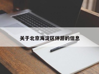 武汉关于北京海淀区伴游的信息