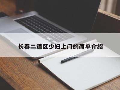 武汉长春二道区少妇上门的简单介绍