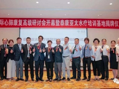 武汉水疗 泰康亚太水疗康复培训基地揭牌，开启全方位水疗康复新模式