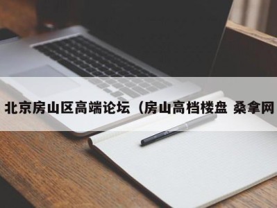 武汉北京房山区高端论坛（房山高档楼盘 桑拿网