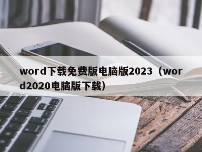 武汉word下载免费版电脑版2023（word2020电脑版下载）