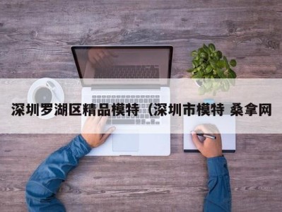 武汉深圳罗湖区精品模特（深圳市模特 桑拿网