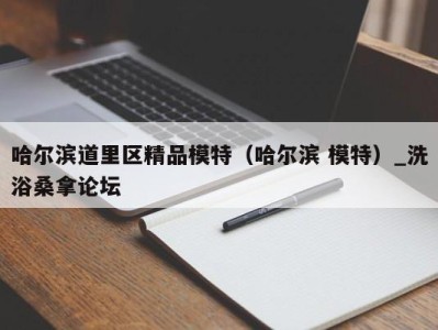 武汉哈尔滨道里区精品模特（哈尔滨 模特）_洗浴桑拿论坛