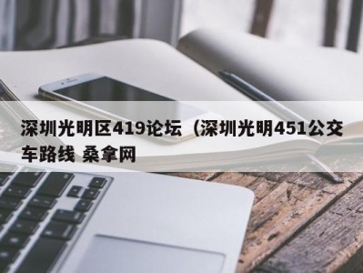 武汉深圳光明区419论坛（深圳光明451公交车路线 桑拿网