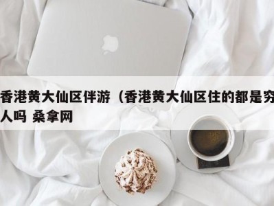 武汉香港黄大仙区伴游（香港黄大仙区住的都是穷人吗 桑拿网