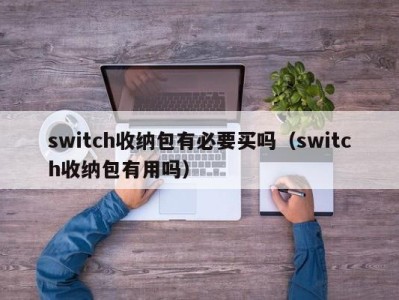 武汉switch收纳包有必要买吗（switch收纳包有用吗）