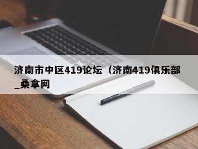 武汉济南市中区419论坛（济南419俱乐部 _桑拿网