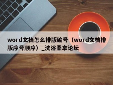 武汉word文档怎么排版编号（word文档排版序号顺序）_洗浴桑拿论坛