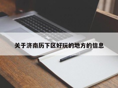 武汉关于济南历下区好玩的地方的信息