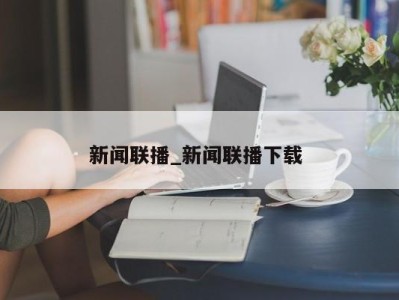 武汉新闻联播_新闻联播下载 