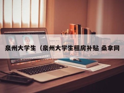 武汉泉州大学生（泉州大学生租房补贴 桑拿网