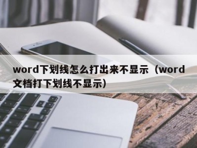 武汉word下划线怎么打出来不显示（word文档打下划线不显示）