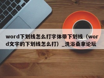 武汉word下划线怎么打字体带下划线（word文字的下划线怎么打）_洗浴桑拿论坛