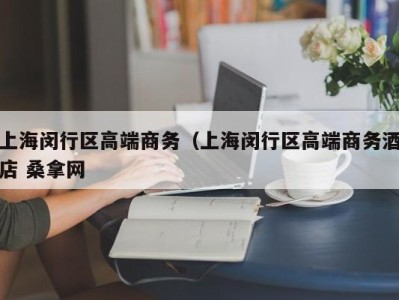 武汉上海闵行区高端商务（上海闵行区高端商务酒店 桑拿网