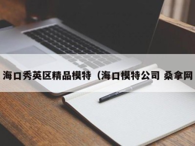 武汉海口秀英区精品模特（海口模特公司 桑拿网