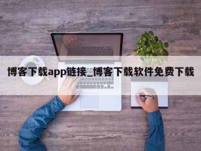 武汉博客下载app链接_博客下载软件免费下载 