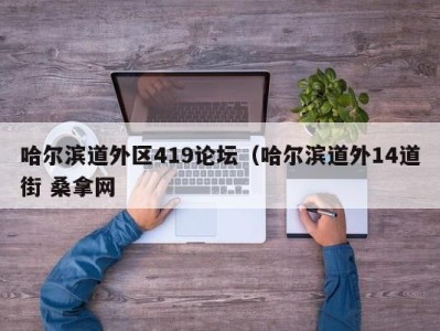 武汉哈尔滨道外区419论坛（哈尔滨道外14道街 桑拿网