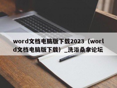 武汉word文档电脑版下载2023（world文档电脑版下载）_洗浴桑拿论坛