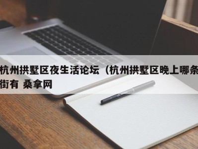 武汉杭州拱墅区夜生活论坛（杭州拱墅区晚上哪条街有 桑拿网